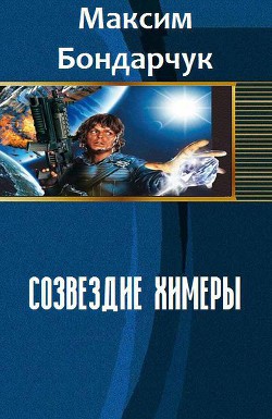 Читать онлайн книгу Созвездие химеры (СИ) автор Бондарчук Максим Сергеевич Книга Созвездие химеры (СИ)