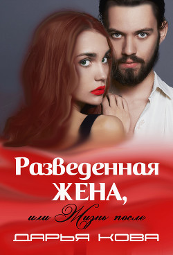 Читать онлайн книгу Разведенная жена или жизнь после автор Кова Дарья Книга Разведенная жена или жизнь после