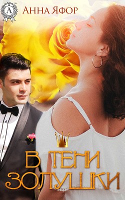 Читать онлайн книгу В тени Золушки автор Яфор Анна Книга В тени Золушки