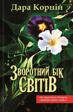 Книга Зворотний бік світів