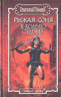 Читать онлайн книгу Рыжая Соня и Кольцо Судьбы автор Брайан Дуглас Книга Рыжая Соня и Кольцо Судьбы