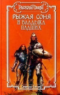 Читать онлайн книгу Рыжая Соня и Владыка падших автор Бейли Джордж Книга Рыжая Соня и Владыка падших