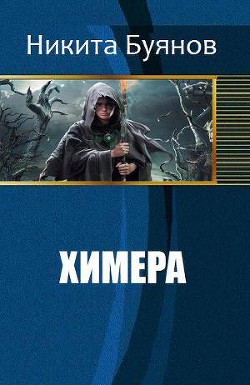 Читать онлайн книгу Химера (СИ) автор Буянов Никита Книга Химера (СИ)
