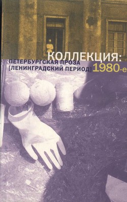 Книга Коллекция: Петербургская проза (ленинградский период). 1980-е