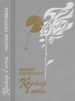 Читать онлайн книгу Костер в ночи автор Петровых Мария Сергеевна Книга Костер в ночи