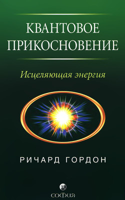 Читать онлайн книгу Квантовое Прикосновение: Исцеляющая энергия автор Гордон Ричард Книга Квантовое Прикосновение: Исцеляющая энергия