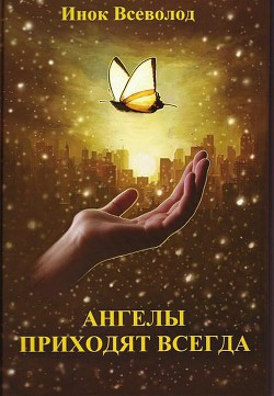 Читать онлайн книгу Ангелы приходят всегда автор Инок (Филипьев) Всеволод Книга Ангелы приходят всегда