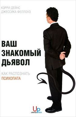 Книга Ваш знакомый дьявол. Как распознать психопата