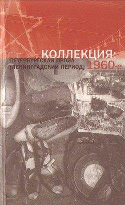 Читать онлайн книгу Коллекция: Петербургская проза (ленинградский период). 1960-е автор Вольф Сергей Евгеньевич Книга Коллекция: Петербургская проза (ленинградский период). 1960-е