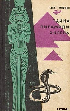 Книга Тайна пирамиды Хирена