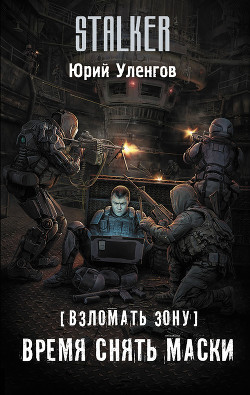 Читать онлайн книгу Взломать Зону. Время снять маски автор Уленгов Юрий Книга Взломать Зону. Время снять маски
