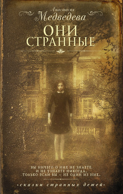 Читать онлайн книгу Они странные автор Медведева Анастасия Книга Они странные