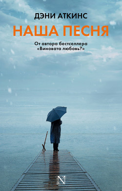 Читать онлайн книгу Наша песня автор Аткинс Дэни Книга Наша песня