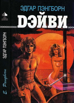 Книга Дэйви