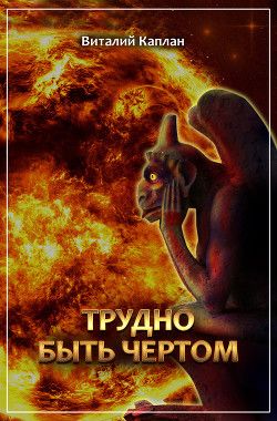 Читать онлайн книгу Русская фантастика 2011 автор Гаркушев Евгений Николаевич Книга Русская фантастика 2011
