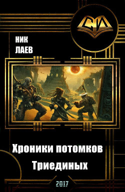 Книга Хроники потомков Триединых. Книга 1 (СИ)