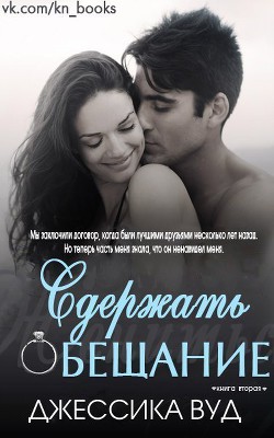 Читать онлайн книгу Сдержать обещание (ЛП) автор Вуд Джессика Книга Сдержать обещание (ЛП)