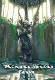 Книга Во имя (СИ)