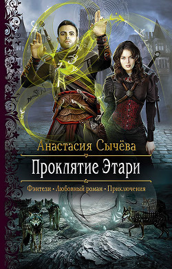 Читать онлайн книгу Проклятие Этари (СИ) автор Сычёва Анастасия Книга Проклятие Этари (СИ)