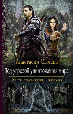 Читать онлайн книгу Под угрозой уничтожения мира (СИ) автор Сычёва Анастасия Книга Под угрозой уничтожения мира (СИ)