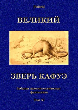Книга Великий зверь Кафуэ Забытая палеонтологическая фантастика. Том XI)