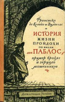 Книга История жизни пройдохи по имени Дон Паблос, пример бродяг и зерцало мошенников