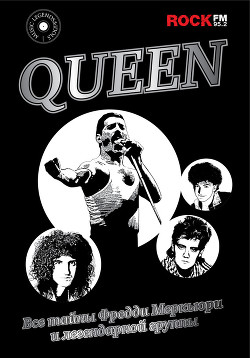 Книга Queen. Все тайны Фредди Меркьюри и легендарной группы