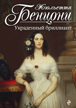 Читать онлайн книгу Украденный бриллиант автор Бенцони Жюльетта Книга Украденный бриллиант