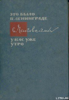 Книга У нас уже утро