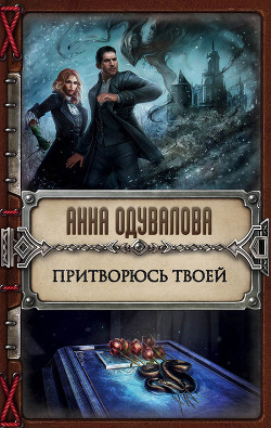 Книга Притворюсь твоей
