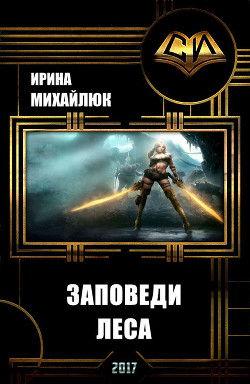 Книга Заповеди Леса (СИ)