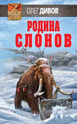 Читать онлайн книгу Родина слонов автор Дивов Олег Книга Родина слонов