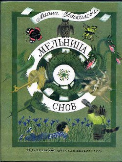 Книга Мельница снов