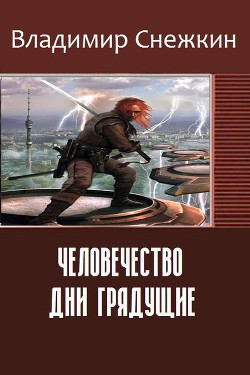 Читать онлайн книгу Человечество. Дни грядущие (СИ) автор Снежкин Владимир Книга Человечество. Дни грядущие (СИ)