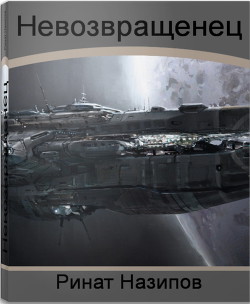 Книга Невозвращенец. Дилогия (СИ)