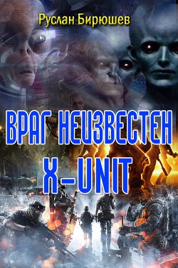 Читать онлайн книгу Враг неизвестен. Книга Враг неизвестен.