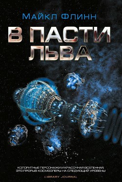Книга В Пасти Льва