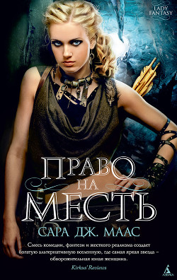 Читать онлайн книгу Право на месть: Убийца и Лекарь (ЛП) автор Маас Сара Дж. Книга Право на месть: Убийца и Лекарь (ЛП)