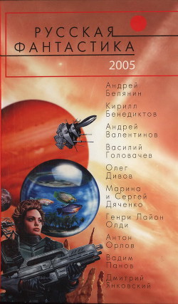 Читать онлайн книгу Русская фантастика 2005 автор Кубатиев Алан Кайсанбекович Книга Русская фантастика 2005