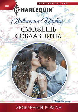 Читать онлайн книгу Сможешь соблазнить? автор Паркер Виктория Книга Сможешь соблазнить?