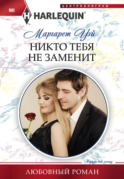 Читать онлайн книгу Никто тебя не заменит автор Уэй Маргарет Книга Никто тебя не заменит