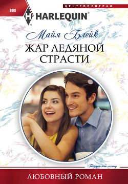 Читать онлайн книгу Жар ледяной страсти автор Блейк Майя Книга Жар ледяной страсти