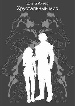 Книга Хрустальный мир (СИ)
