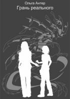 Книга Грань реального (СИ)