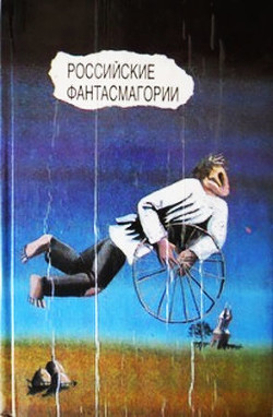 Книга Российские фантасмагории (сборник)