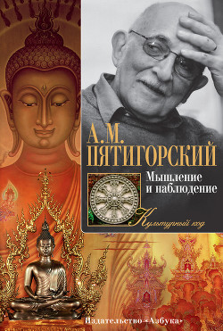 Книга Мышление и наблюдение (сборник)