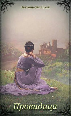 Читать онлайн книгу Провидица (СИ) автор Григорьева Юлия Книга Провидица (СИ)