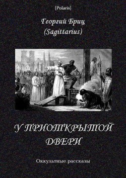 Книга У приоткрытой двери Оккультные рассказы