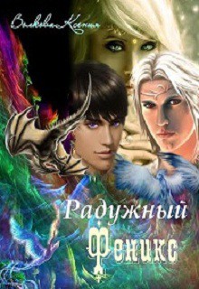Читать онлайн книгу Радужный Феникс (СИ) автор Волкова Ксения Книга Радужный Феникс (СИ)