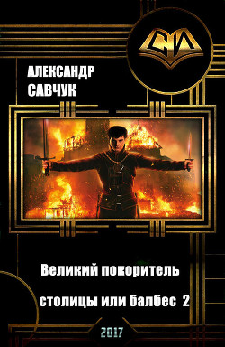Читать онлайн книгу Великий покоритель столицы или балбес 2 автор Савчук Александр Геннадьевич Книга Великий покоритель столицы или балбес 2